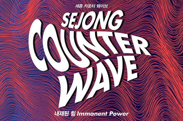 Sejong Counter Wave - Inherent Force - 이미지