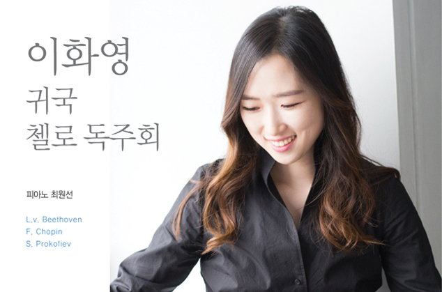 Lee Hwa Young's Homecoming Cello Recital 이미지