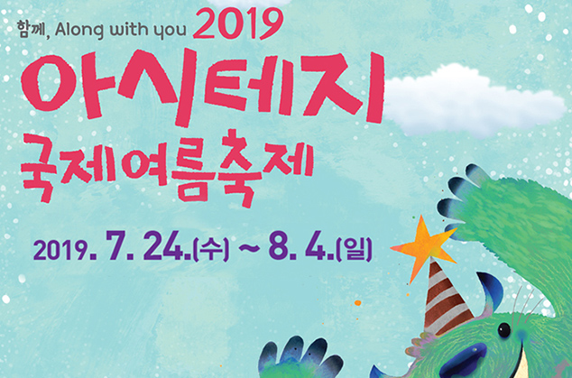 The 27th ASSITEJ KOREA International Summer Festival 이미지