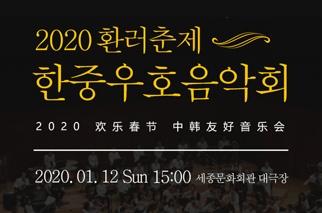 Korea-China Friendship Concert 2020 이미지