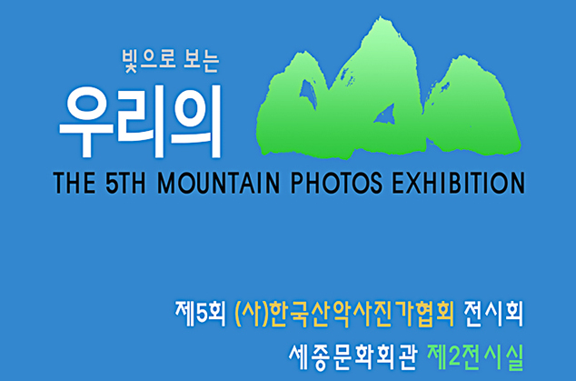 Mountain Photographers Association of South Korea's Regular Exhibition 2016 이미지