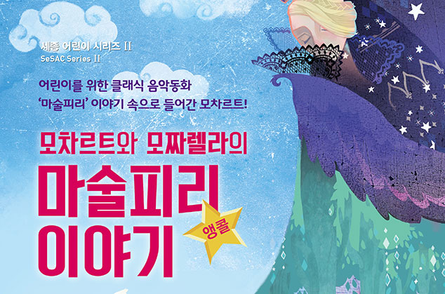 Sejong Children Series 'A Magic Flute Story of Mozart and Mozzarella' 이미지