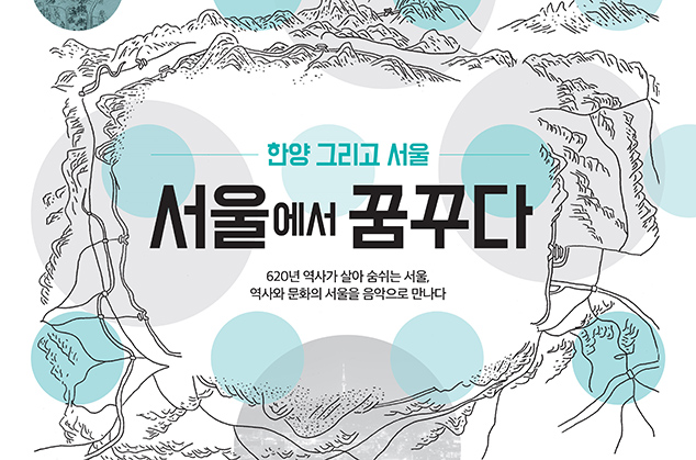 Seoul Metropolitan Traditional Music Orchestra's 329th Regular Concert Hanyang and Seoul 이미지