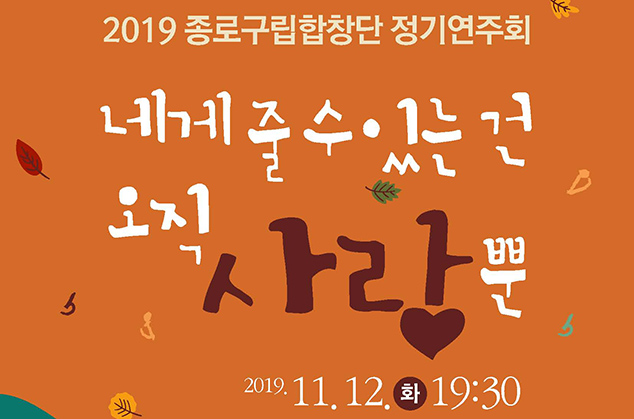 2019 Jongno choir’s Regular Concert 이미지