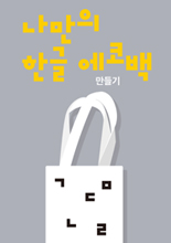 2016 세종이야기 겨울방학 교육프로그램 '나만의 한글 에코백 만들기' 이미지