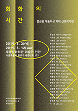 회화의 시간_종근당 예술지상 역대 선정작가전 이미지