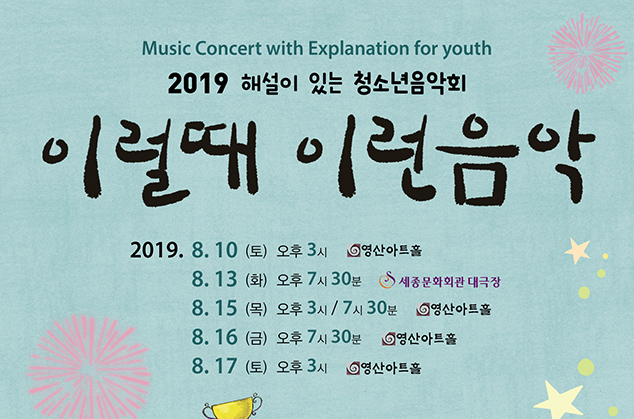 2019 This Music in This Time. Youth Concert with Explanation - Sejong Center 이미지