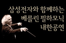 Berlin Philharmonic Live in Korea with Samsung Electronics 이미지