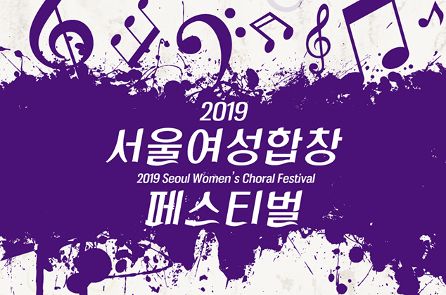 2019 Seoul Women's Choir Festival 이미지