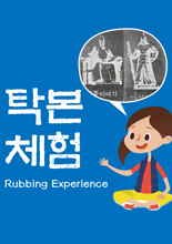 세종이야기충무공이야기 '탁본체험' 이미지