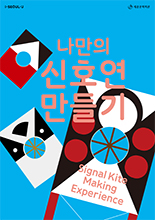 나만의 신호연 만들기 이미지
