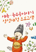 세종·충무공 이야기 상설체험 프로그램 이미지