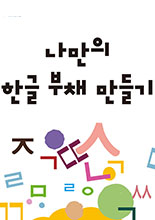세종충무공이야기 여름방학 프로그램 '나만의 한글부채 만들기' 이미지