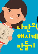 세종충무공이야기 봄방학 프로그램 '나만의 해시계 만들기' 이미지