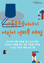 세종·충무공 이야기 어린이 선비복 체험 이미지