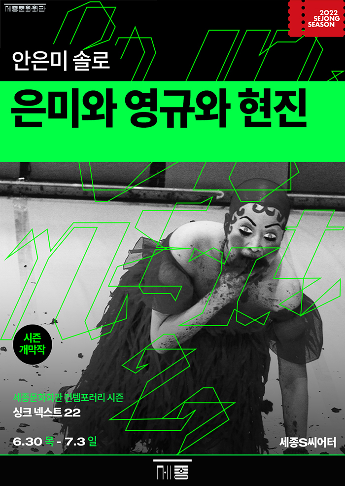 Sync Next 22_Solo by Ahn Eunmi Eunmi, Yeonggyu and Hyeonjin 2022.06.30 - 07.03 Sejong S Theater