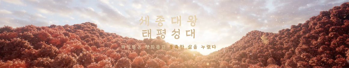 세종대왕 태평성대 백성들은 평화롭고 풍족한 삶을 누렸다