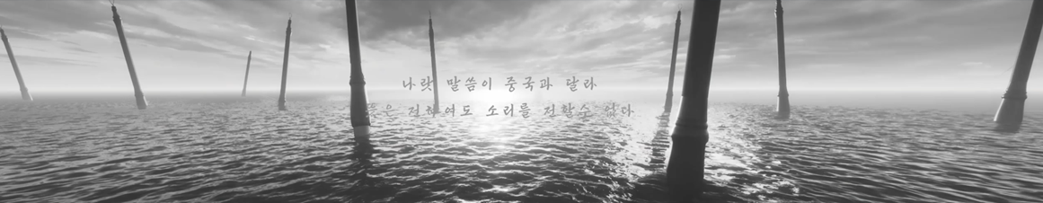 나랏말씀이 중국과 달라 뜻은 전하여도 소리를 전할 수 없다