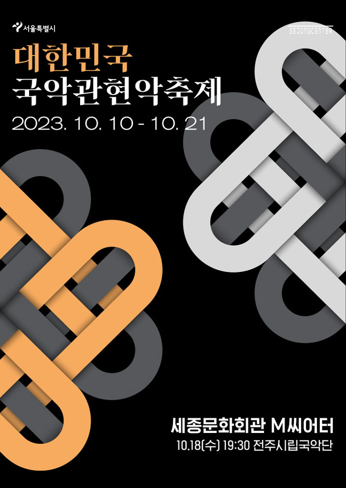 The Gugak Orchestra Festival of Korea – Jeonju Korean Music Orchestra 이미지