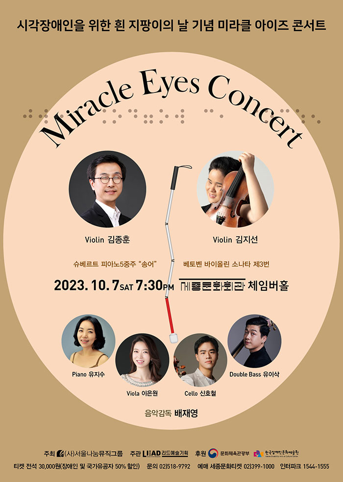 The Miracle Eyes Concert in Celebration of White Cane Safety Day 이미지