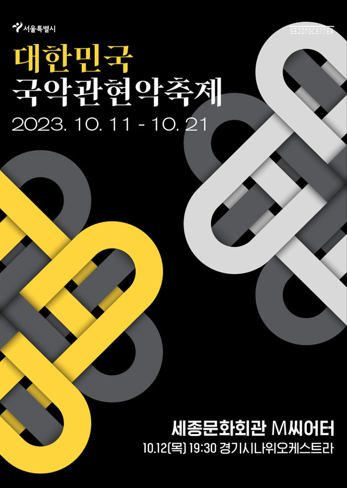 The Gugak Orchestra Festival of Korea – Gyeonggi Sinawi Orchestra 이미지