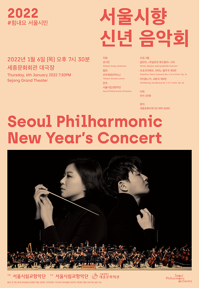 #Cheer Up Seoul '2022 Seoul Philharmonic New Year's Concert' 이미지