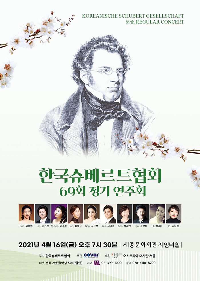 Korea Schubert Association's 69th Regular Concert 이미지