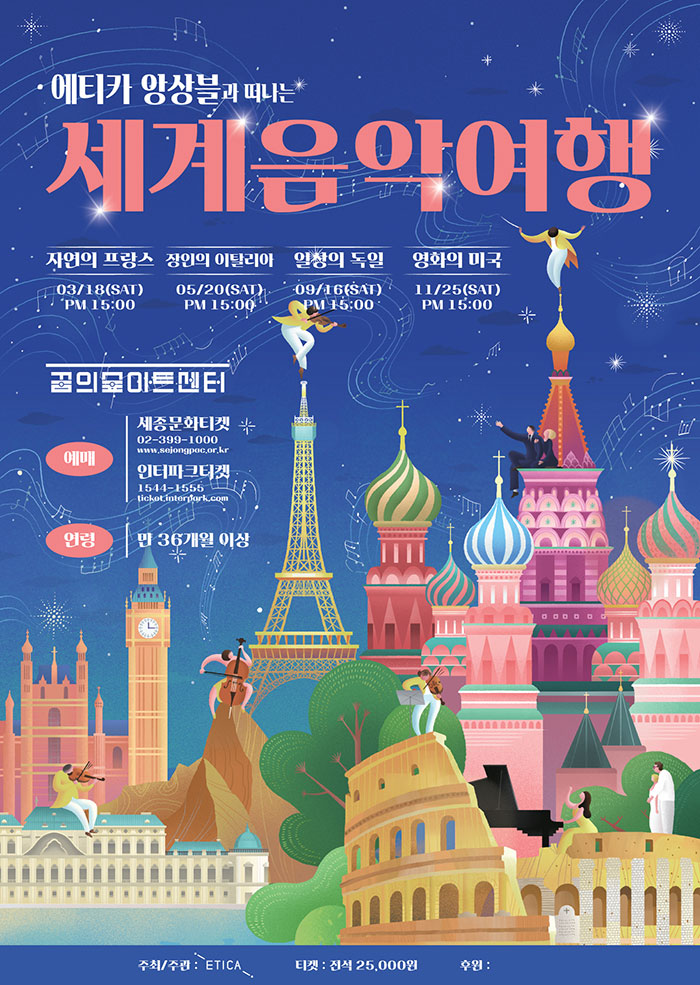 “World Tour with Music II” with Etica Ensemble 이미지