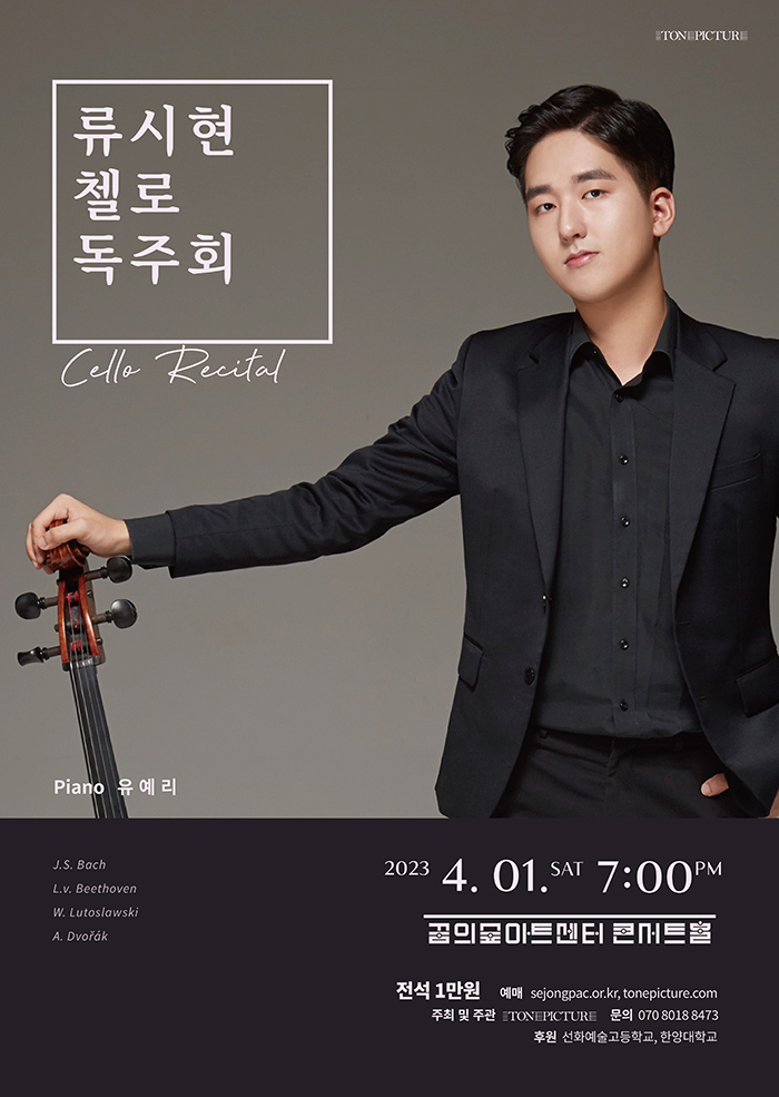 Ryu Si-hyun Cello Recital  이미지