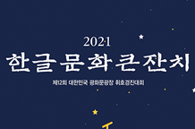 12th Gwanghwamun Plaza Competitive Exhibition (2021 Korean Culture Festival)