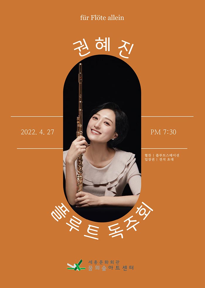 Kwon Hye-jin Flute Recital 이미지