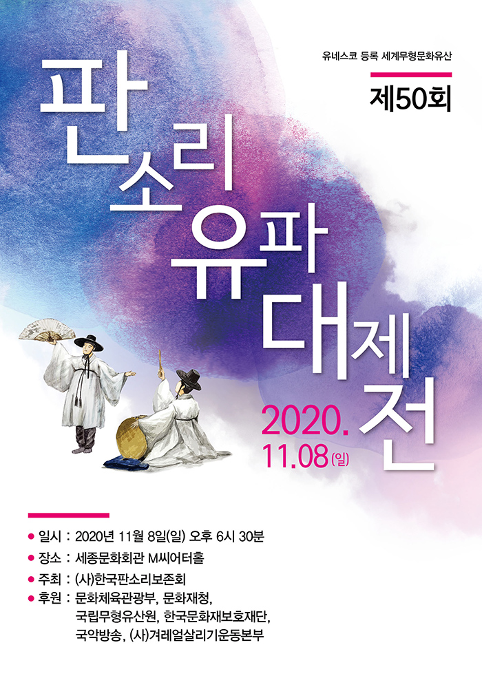 The 50th Pansori School Festival 이미지