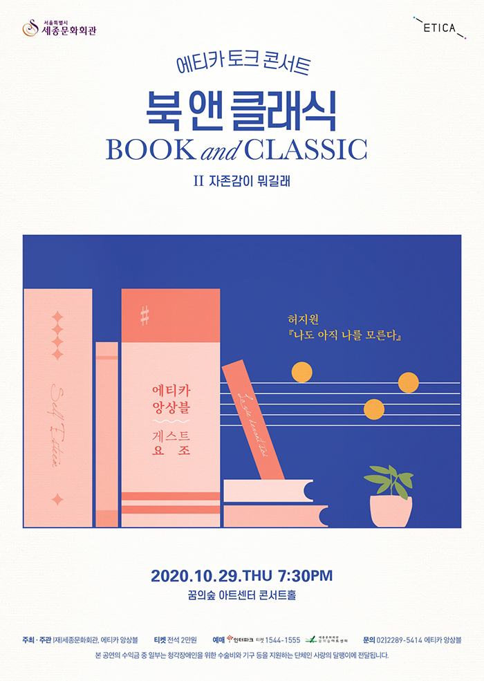 Etica Talk Concert : Book and Classic <What is Self-Esteem> 이미지