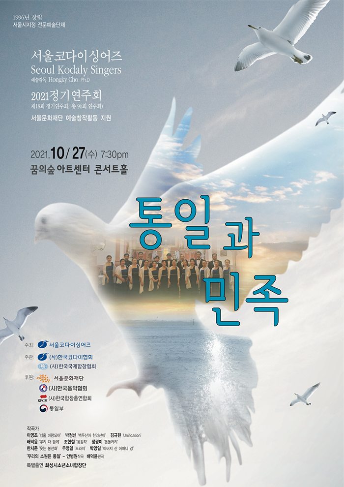 Seoul Kodaly Singers’ Regular Concert [Unification Creative Chorus]  이미지