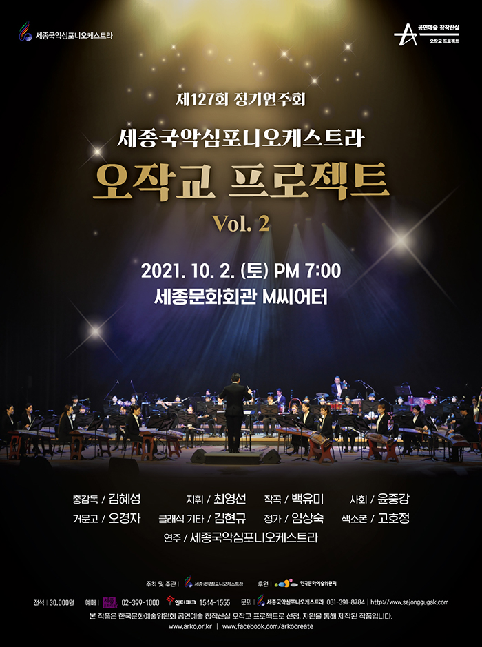 Ojakgyo Project II of Sejong Gugak (Korean Traditional Music) Symphony Orchestra 이미지
