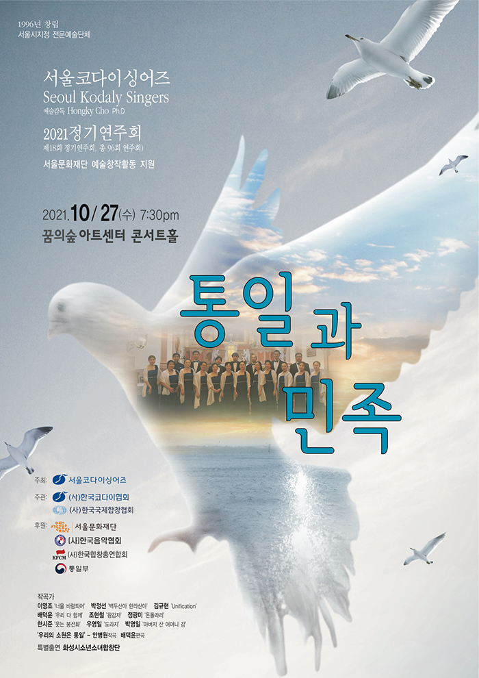 Seoul Kodaly Singers’ Regular Concert [Unification Creative Chorus] 