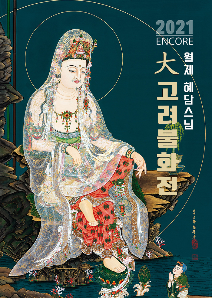 2021 Encore Bright National Cultural Heritage Goryeo Buddhist Painting Competition