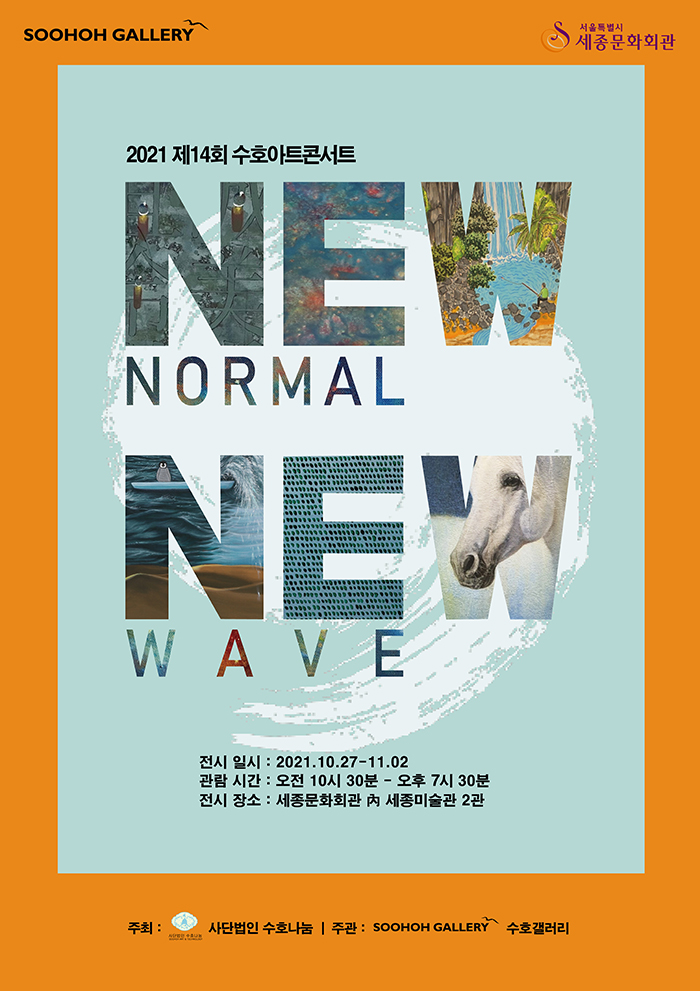 2021 14th Soo Hoh Art Concert New Normal New Wave