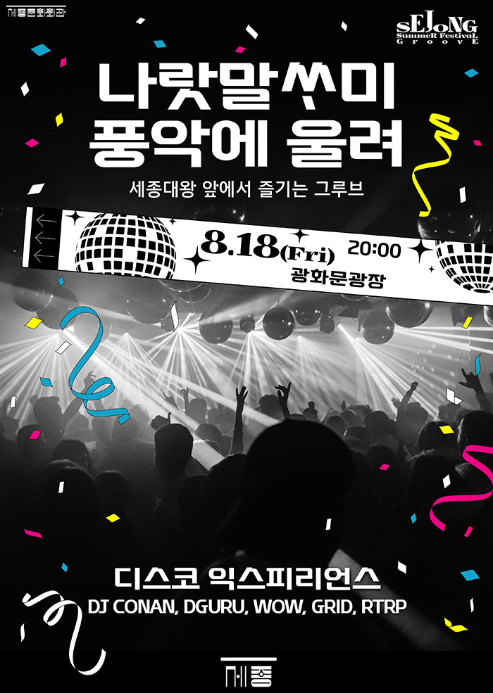 The Sejong Summer Festival “Groove” Disco Experience “Be the Music, Be the Party” 이미지