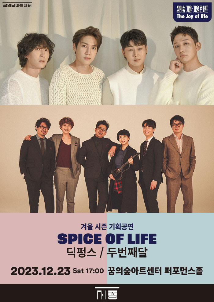  딕펑스×두번째달_Spice of life 2023.12.23 (토) Sat 17:00 꿈의숲 퍼포먼스홀