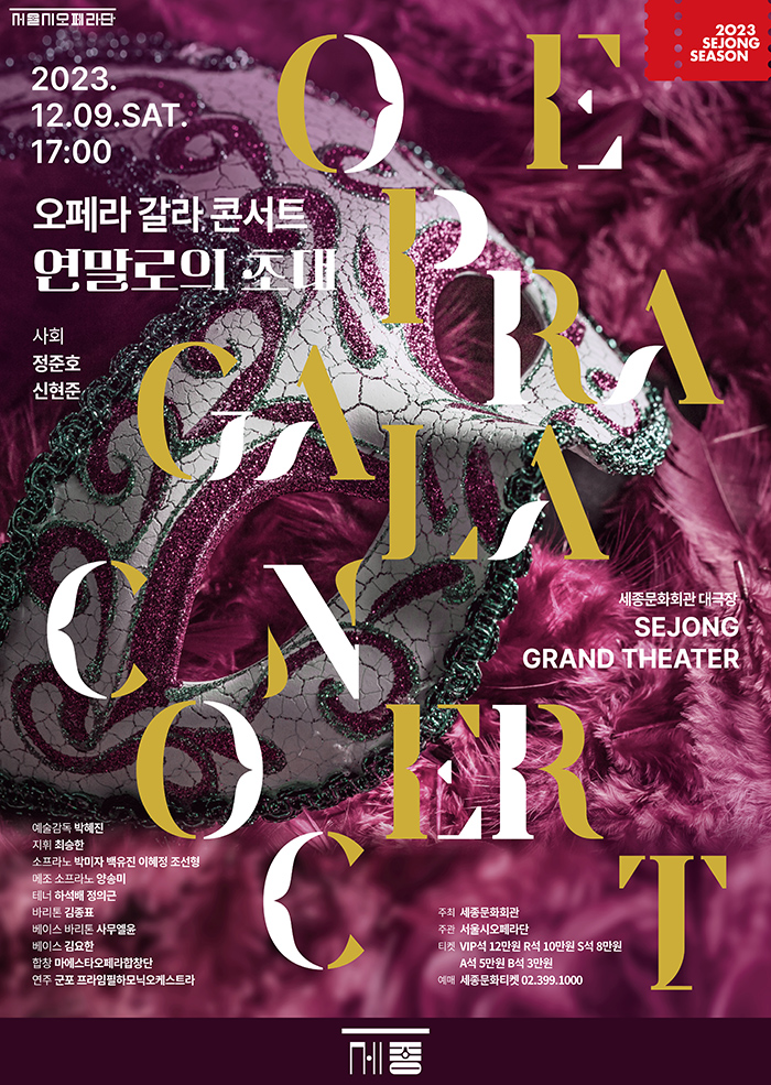 2023.12.09.SAT 오페라 갈라 콘서트 연말로의 초대 사회 정준호 신현준 세종문화회관 SEJONG GRAND THEATER