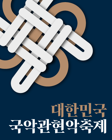 대한민국국악관현악축제 이미지