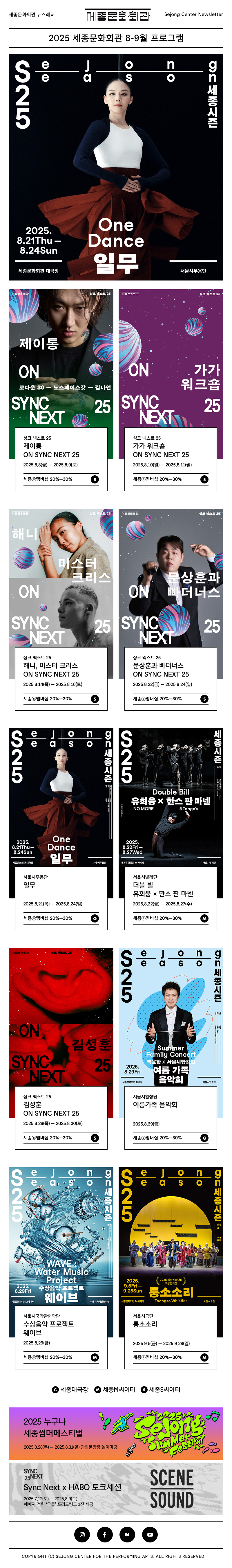 세종문화회관 뉴스레터 sejongcenter newsletter 2025.8