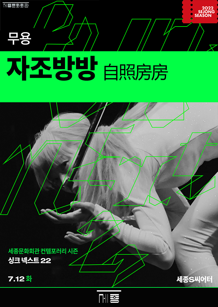 무용 자조방방 세종문화회관 컨켐포러리 시즌 싱크넥스트 22 7.12 화 세종S씨어터 상세