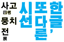 사고(四考)뭉치展 - 한글, 또 다른 시선 이미지