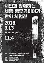 시민과 함께하는 세종 충무공이야기 판화 체험전 이미지