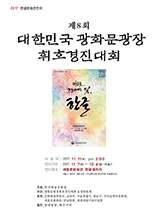 제8회 대한민국 광화문광장휘호경진대회 수상작품전시 이미지