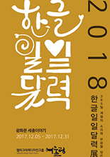 2018 한글일일달력展 이미지