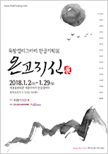 묵황캘리그라피 한글기획展 '온고지신' 이미지