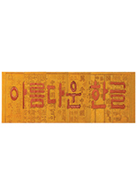 아름다운 한글전 이미지
